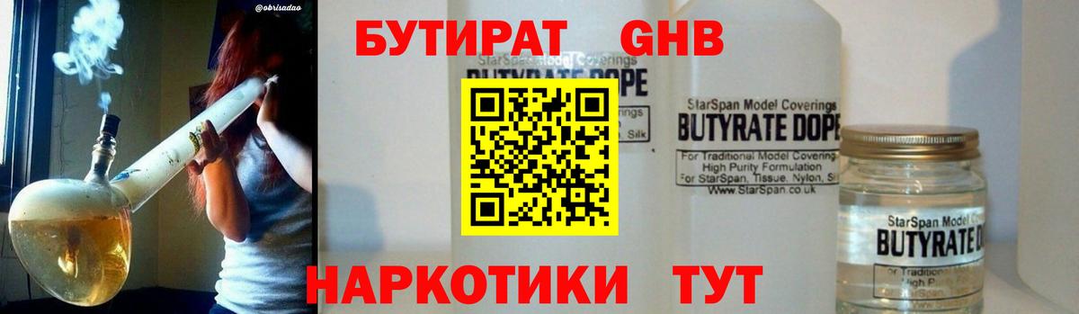 БУТИРАТ GHB Северодвинск